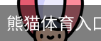 熊猫体育直播在线观看